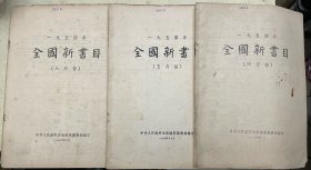 一九五四年全国新书目（四月份、五月份、八月份）【3册合售】