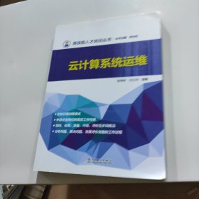 高技能人才培训丛书 云计算系统运维