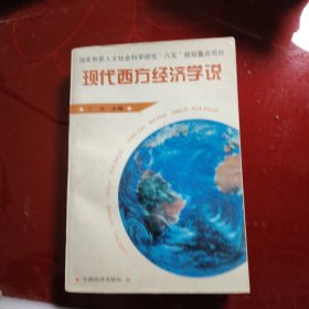 现代西方经济学说