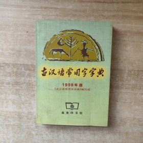 古汉语常用字字典 1998年版