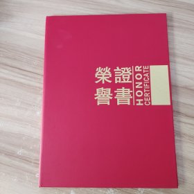 荣誉证书外壳 大红 光面 烫金字 22.5*31cm 共9本 8个没有拆封 第九个 塑封袋有破损 5元一个 9个45元包邮