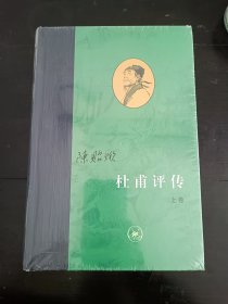 杜甫评传（全三册）