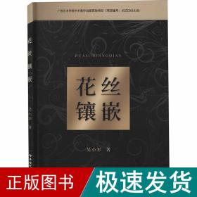 花丝镶嵌 古董、玉器、收藏 吴小军 新华正版