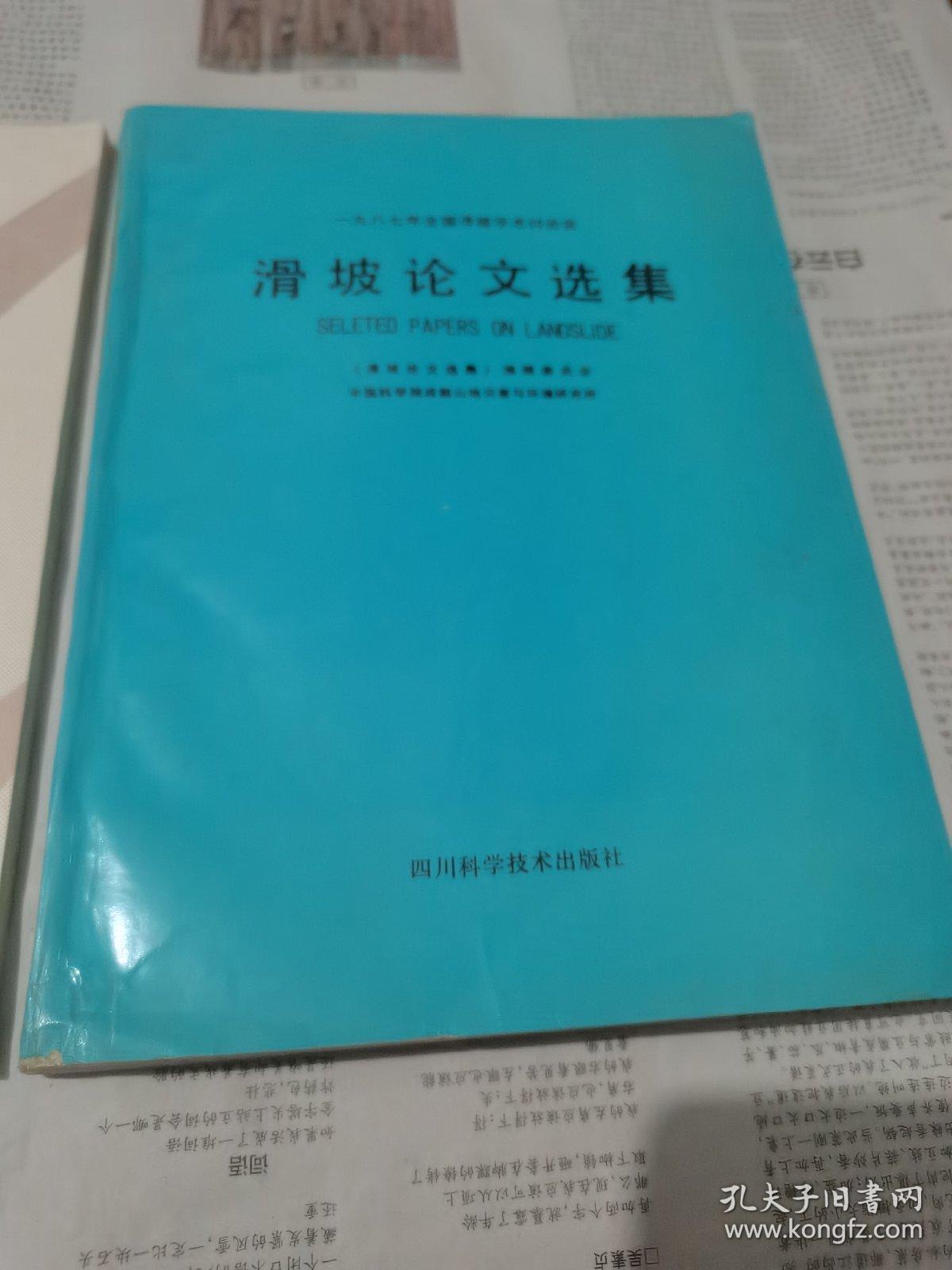 云南滑坡泥石流防治研究（第九卷）二本合售