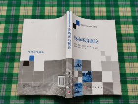 联合作战科技基础系列教材：战场环境概论