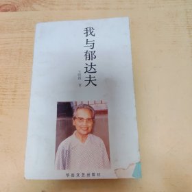 我与郁达夫