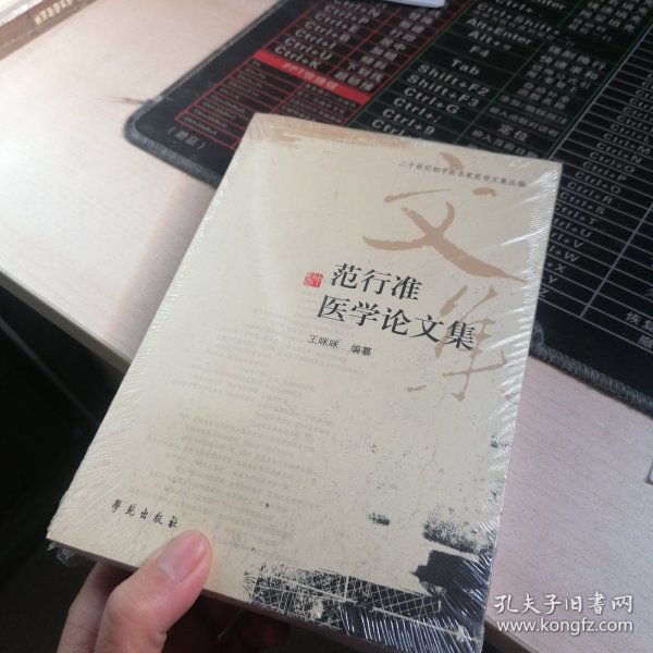 二十世纪初中医名家医学文集丛编：范行准医学论文集