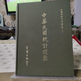 中华民国统计提要（四）