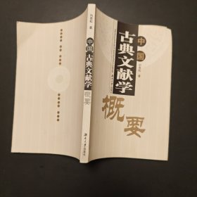 中国古典文献学概要