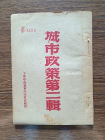 城市政策第二辑（1949年2月编印）