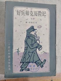 好兵帅克历险记（下册）