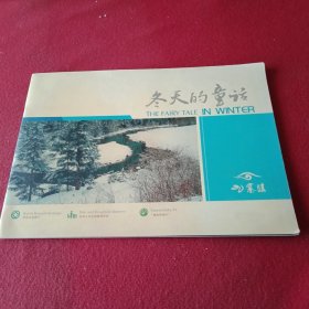 九寨沟旅游画册《冬天的童话》（16开，铜版纸全彩印；展现了《漩涡冰凌》、银装素裹、玉树冰花、九寨冰之美、九寨雪之美、凌玉之美、冰雪神韵、银海奇观、冰瀑美景、《雪峰入云》等精美镜头。拥有此画册，如游九寨沟）