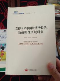 国务院发展研究中心研究丛书2015：支撑未来中国经济增长的新战略性区域研究