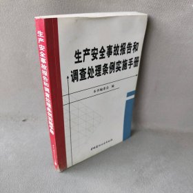 生产安全事故报告和调查处理条例实施手册