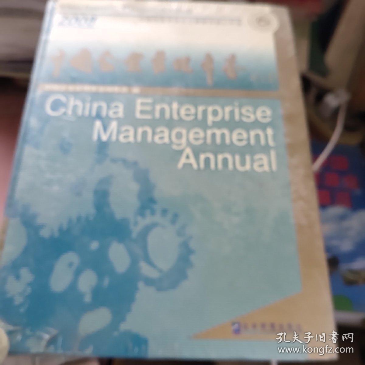 中国企业管理年鉴（2008卷）