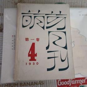 萌芽月刊1930年第一卷第4号