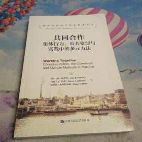 共同合作：集体行为、公共资源与实践中的多元方法