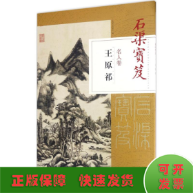 石渠宝笈名人卷： 王原祁