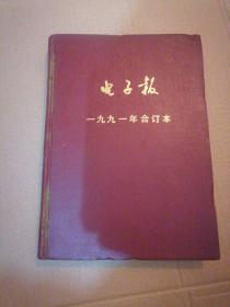 电子报 1991年合订本（精装）