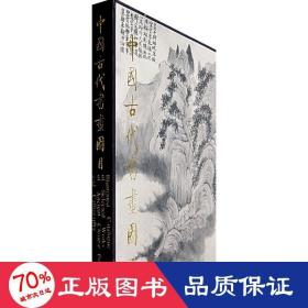 中国古代书画图目13