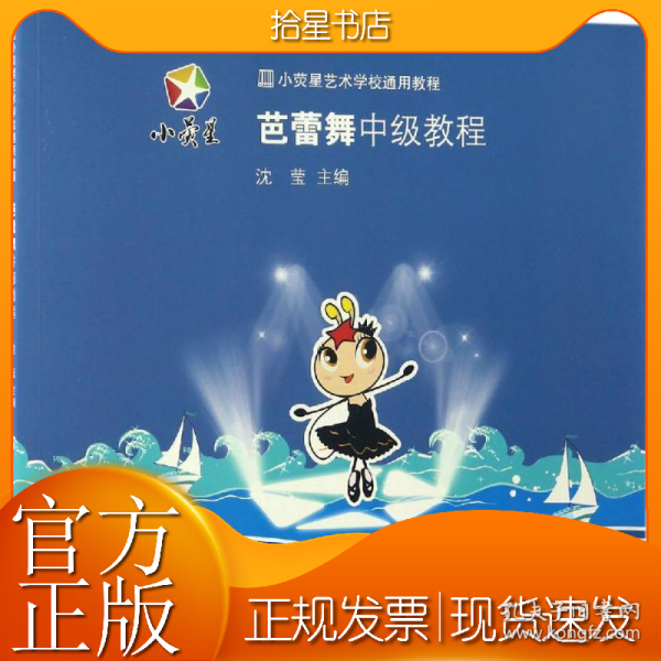 小荧星艺术学校通用教程：芭蕾舞中级教程