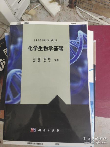 化学生物学基础