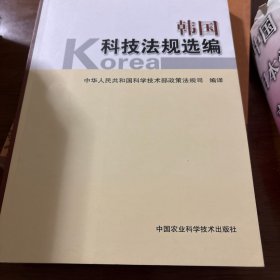 韩国科技法规选编