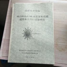 东武仕水电站HL240-LJ-140水轮发电机组超低水头运行试验研究。