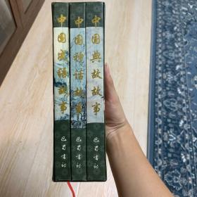 中国成语故事 中国典故故事 中国神话故事全三册精