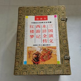 绘画本 中国四大古典文学名著 有函套