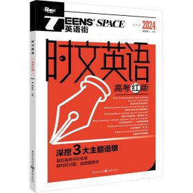 时文英语 高红版 2024 高中高考辅导  新华正版