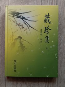 鉴名本:湛有恒藏珍集 【上】