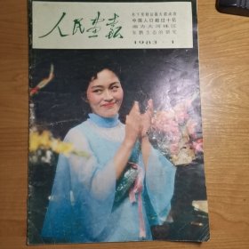 人民画报1983年第1期