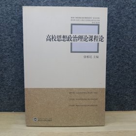 高校思想政治理论课程论