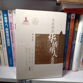 “一带一路”沿线华侨华人史话丛书：马来西亚华侨华人史话 泰国、新加坡、缅甸、印尼、俄罗斯及中亚东欧 全新塑封6册合售