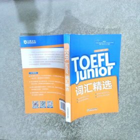 新东方 TOEFL Junior词汇精选
