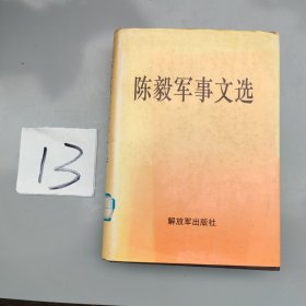 陈毅军事文选