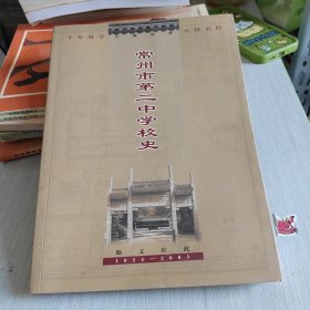 千年府学 八秩名校 常州市第二中学校史 1924-2005