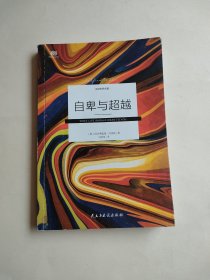 自卑与超越（中科院心理学硕士、青年翻译家马晓佳未删节全译）