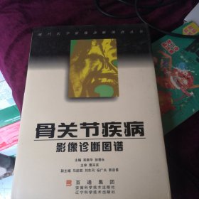 骨关节疾病影像诊断图谱