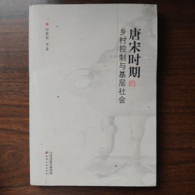 唐宋时期的乡村控制与基层社会