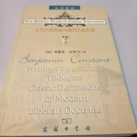 古代人的自由与现代人的自由