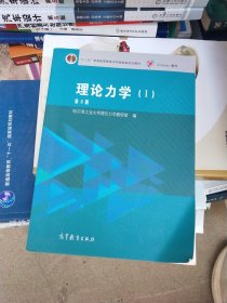 理论力学（1 第8版）/“十二五”普通高等教育本科国家级规划教材