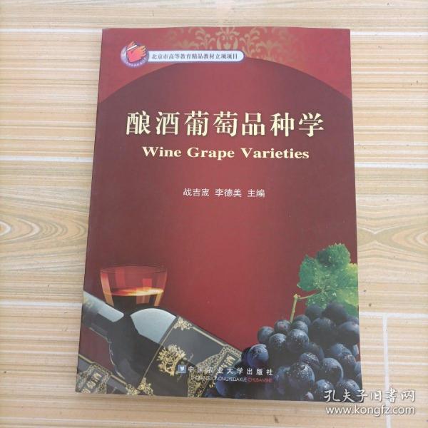 酿酒葡萄品种学