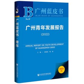 【正版书籍】广州青年发展报告
