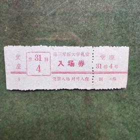 票证第三军医大学礼堂入场券