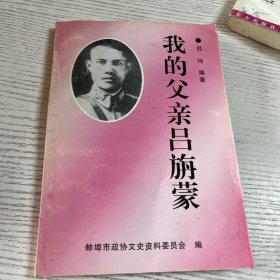 我的父親呂游蒙