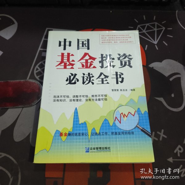 中国基金投资必读全书（2007年一版一印）