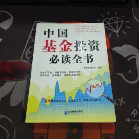 中国基金投资必读全书（2007年一版一印）