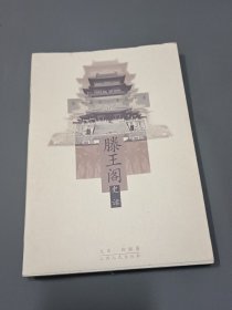 滕王阁史话